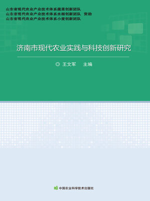 cover image of 济南市现代农业实践与科技创新研究